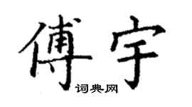 丁謙傅宇楷書個性簽名怎么寫