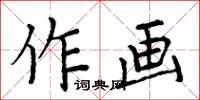 周炳元作畫楷書怎么寫