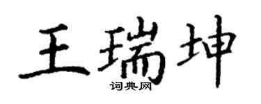 丁謙王瑞坤楷書個性簽名怎么寫