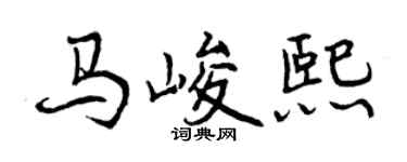 曾慶福馬峻熙行書個性簽名怎么寫