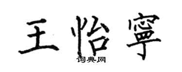 何伯昌王怡寧楷書個性簽名怎么寫