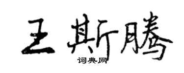 曾慶福王斯騰行書個性簽名怎么寫