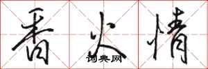 駱恆光香火情行書怎么寫