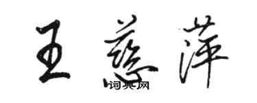 駱恆光王慈萍行書個性簽名怎么寫