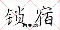 黃華生鎖宿楷書怎么寫