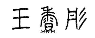 曾慶福王香彤篆書個性簽名怎么寫