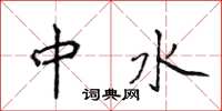 侯登峰中水楷書怎么寫