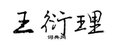 曾慶福王衍理行書個性簽名怎么寫
