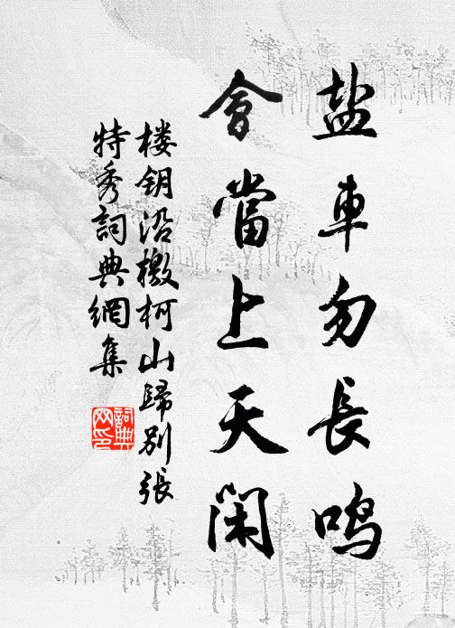 泉清石布博棋子，蘿密鳥韻如簧言 詩詞名句