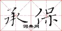 黃華生承保楷書怎么寫