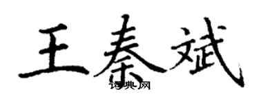丁謙王秦斌楷書個性簽名怎么寫