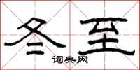 柯春海冬至隸書怎么寫