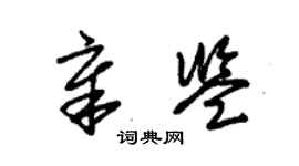 朱錫榮章鑒草書個性簽名怎么寫