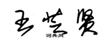 朱錫榮王芝賢草書個性簽名怎么寫