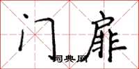 侯登峰門扉楷書怎么寫