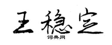 曾慶福王穩定行書個性簽名怎么寫