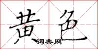 黃華生黃色楷書怎么寫