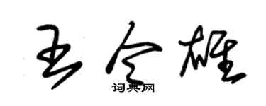 朱錫榮王令雄草書個性簽名怎么寫