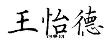 丁謙王怡德楷書個性簽名怎么寫