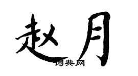 翁闓運趙月楷書個性簽名怎么寫