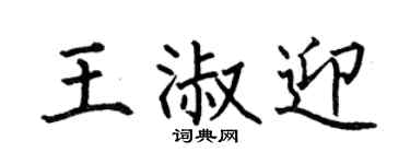 何伯昌王淑迎楷書個性簽名怎么寫