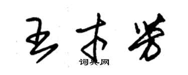 朱錫榮王才芳草書個性簽名怎么寫