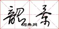 王冬齡韶景草書怎么寫