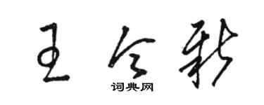 駱恆光王令新草書個性簽名怎么寫