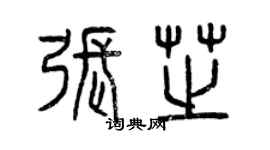 曾慶福張芝篆書個性簽名怎么寫