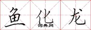 田英章魚化龍楷書怎么寫