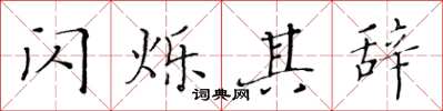 黃華生閃爍其辭楷書怎么寫