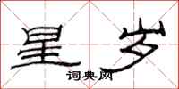 范連陞星歲隸書怎么寫