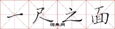 黃華生一尺之面楷書怎么寫