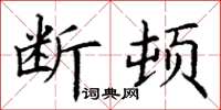 丁謙斷頓楷書怎么寫