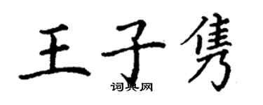 丁謙王子雋楷書個性簽名怎么寫
