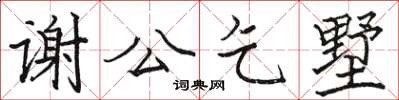 駱恆光謝公乞墅楷書怎么寫