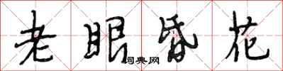 段相林老眼昏花行書怎么寫