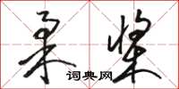 駱恆光柔槳草書怎么寫