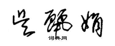 朱錫榮吳麗娟草書個性簽名怎么寫