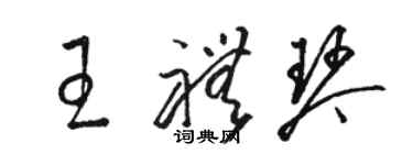 駱恆光王禮琴草書個性簽名怎么寫