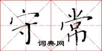 黃華生守常楷書怎么寫