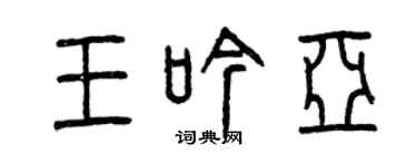 曾慶福王吟亞篆書個性簽名怎么寫