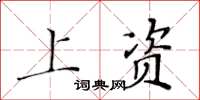 黃華生上資楷書怎么寫