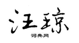 曾慶福汪瓊行書個性簽名怎么寫