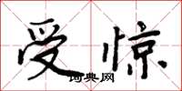 周炳元受驚楷書怎么寫