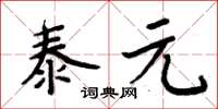 周炳元泰元楷書怎么寫