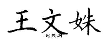 丁謙王文姝楷書個性簽名怎么寫