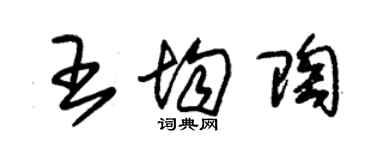 朱錫榮王均陶草書個性簽名怎么寫