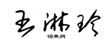 朱錫榮王淋玲草書個性簽名怎么寫