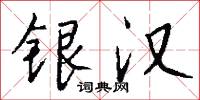 銀勝的意思_銀勝的解釋_國語詞典